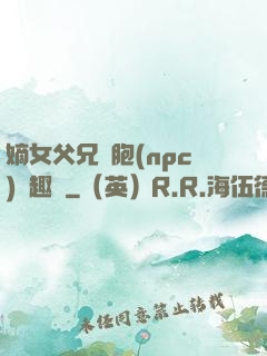 嫡女父兄開胞(npc)筆趣閣